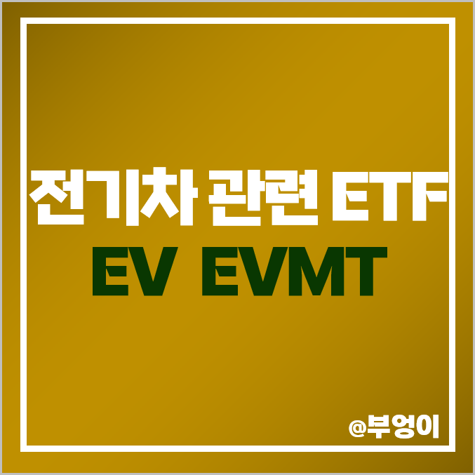 미국 전기차 ETF 투자 방법 전기차 배터리 관련주 EV EVMT