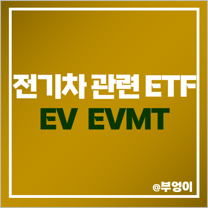 미국 전기차 ETF 투자 방법 전기차 배터리 관련주 EV EVMT 미국 전기차 ETF 투자 방법 전기차 배터리 관련주 EV EVMT