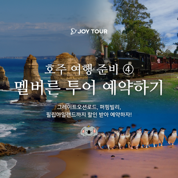  멜버른 투어 할인받아 예약하는 방법 - 그레이트오션로드/퍼핑빌리/필립아일랜드 : 조이투어