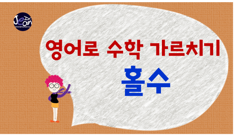  영어로 수학 가르치기_ 홀수