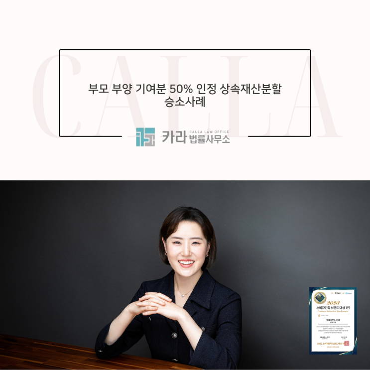  부모 부양 기여분 50% 인정 상속재산분할 승소사례