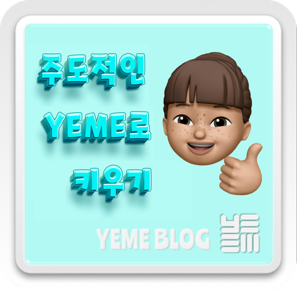  9살 YEME 키우기 1