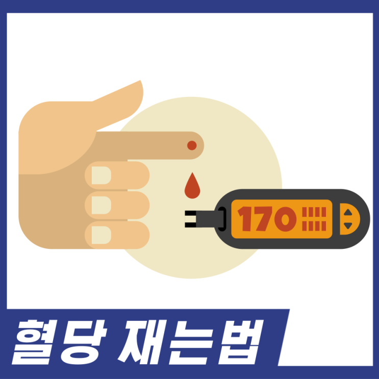  혈당 재는법! 집에서 혈당 제대로 재는 방법 알고가세요.