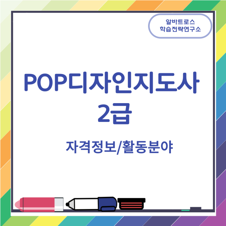 POP디자인지도사 2급 자격정보 활동분야 POP디자인지도사 2급 자격정보 활동분야