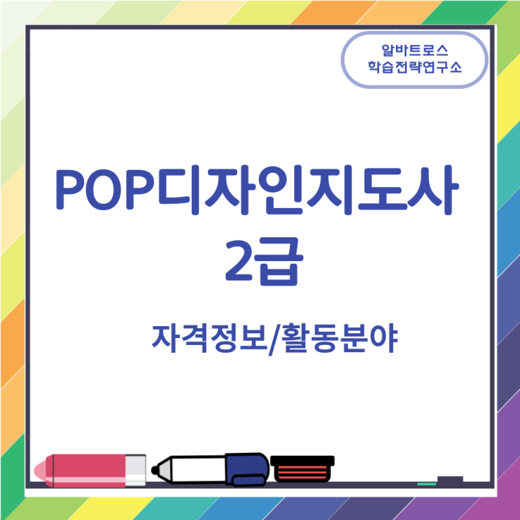 POP디자인지도사 2급 자격정보 활동분야