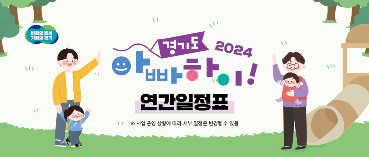 2024년 5기 경기도 아빠하이! 참여자 선정 및 홍보단 신청