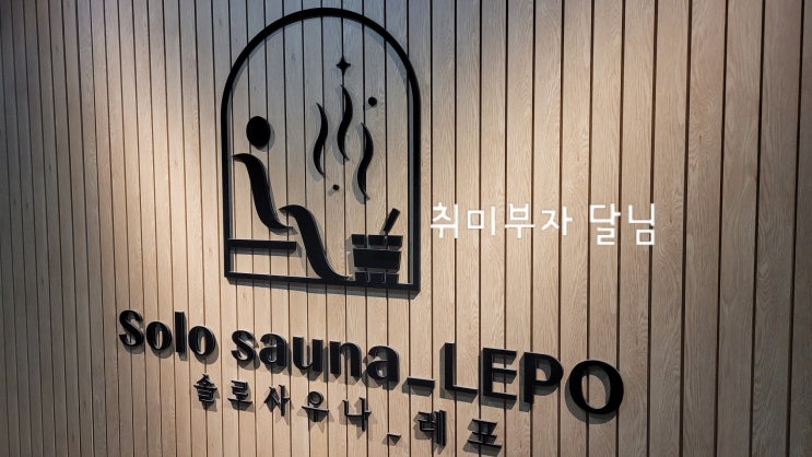  1인 사우나 가능한 광명역 찜질방  솔로사우나 레포