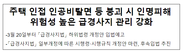 주택 인접 인공비탈면 등 붕괴 시 인명피해 위험성 높은 급경사지 관리 강화