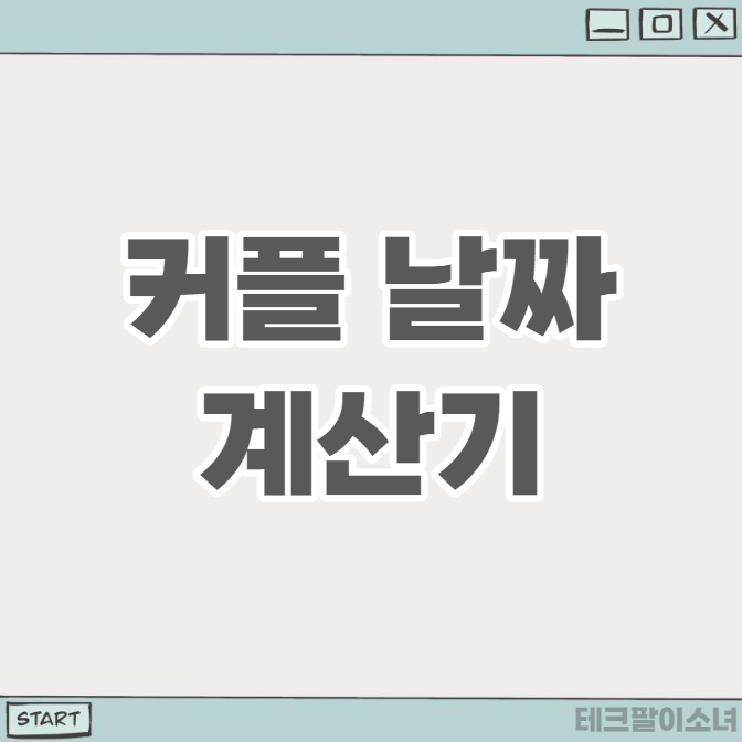 커플 날짜 계산기: 디데이 어플 사용하기