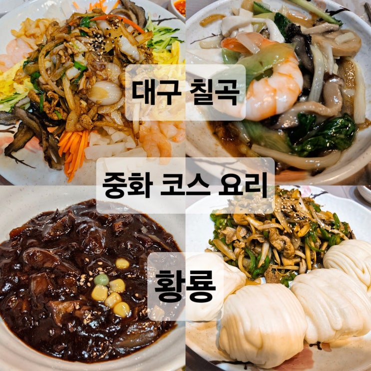  대구 칠곡 대학로 가성비 중식코스요리 맛집 '황룡'