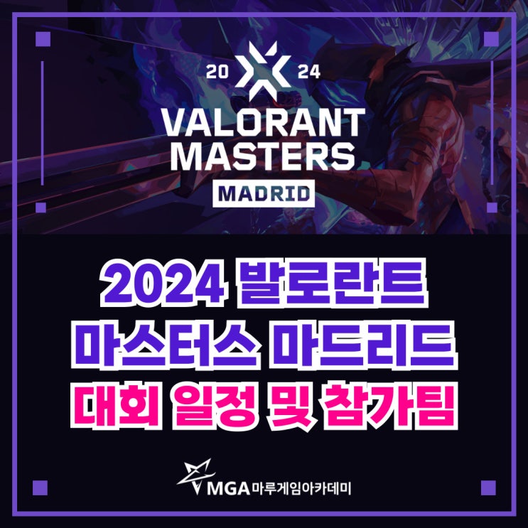 발로란트 대회_마스터스 대회 일정 및 참가팀