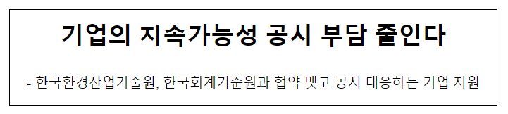 기업의 지속가능성 공시 부담 줄인다