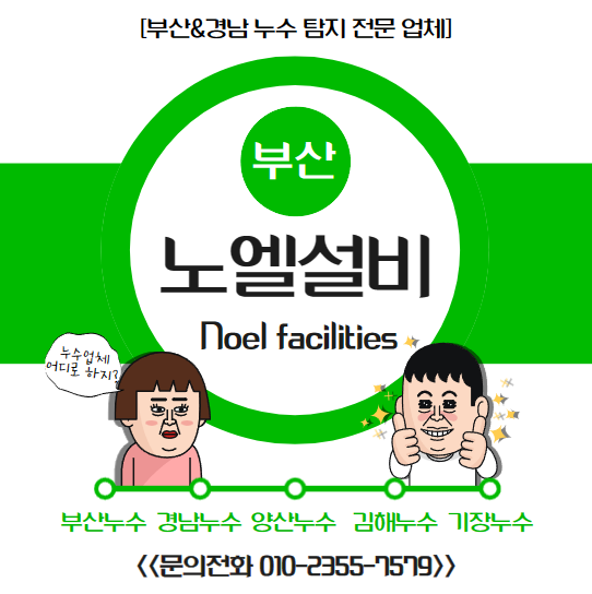  부산 수영구 아파트 누수, 종합 누수 탐지 검사 후 공사로 해결