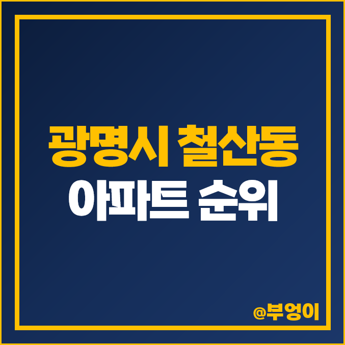광명 철산 아파트 매매 가격 센트럴 푸르지오 하늘채 주공 래미안자이 시세 광명 철산 아파트 매매 가격 센트럴 푸르지오 하늘채 주공 래미안자이 시세