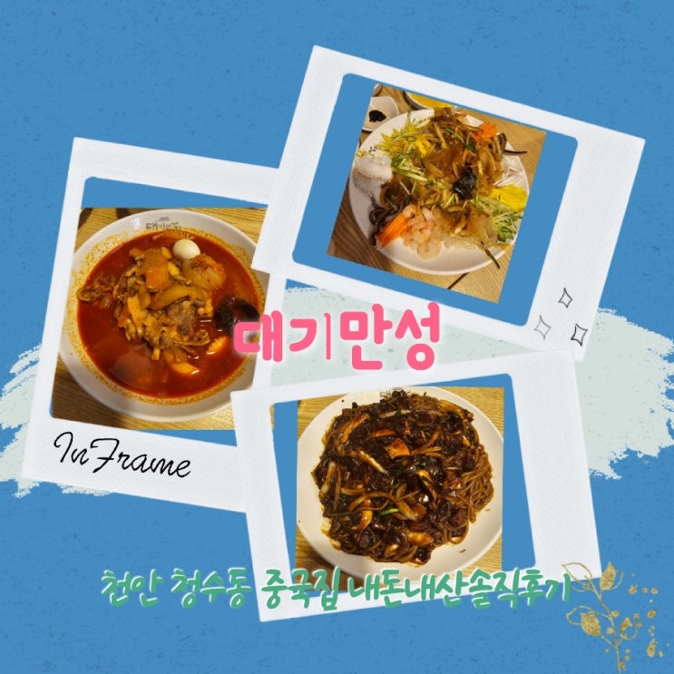  대기만성 충남천안청수동 중국집 내돈내산솔직후기