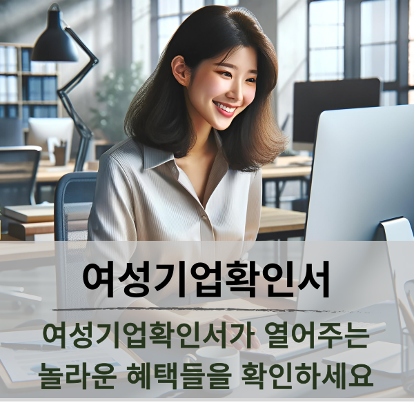  여성기업확인서가 열어주는 놀라운 혜택