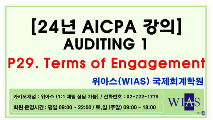 AICPA 미국회계사 24년 대비 Auditing1 p29. 계약조건 (박훈) - 위아스(WIAS)국제회계학원