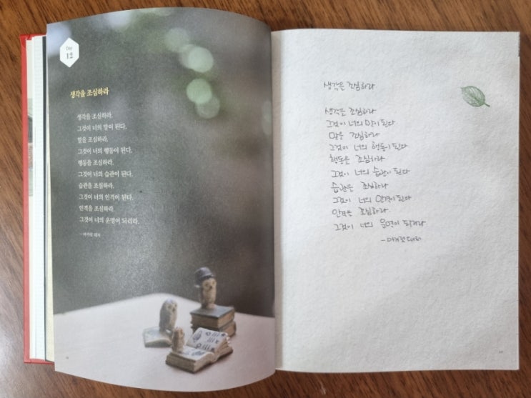  뜨나응 필사12 : 생각을 조심하라