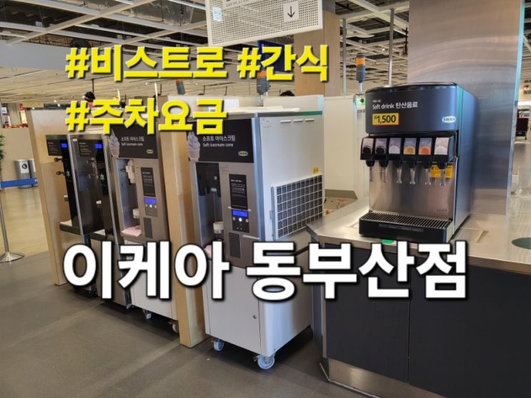 이케아 동부산점 비스트로 핫도그 아이스크림 천원의 행복 | 주차요금