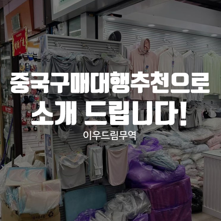  중국구매대행추천으로 소개드립니다!
