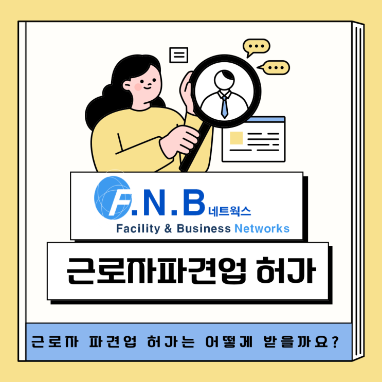  근로자파견업은 무엇이고 무엇을 준비해야할까요?