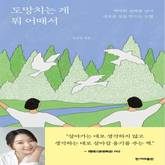  도망치는 게 뭐 어때서 - 김수민