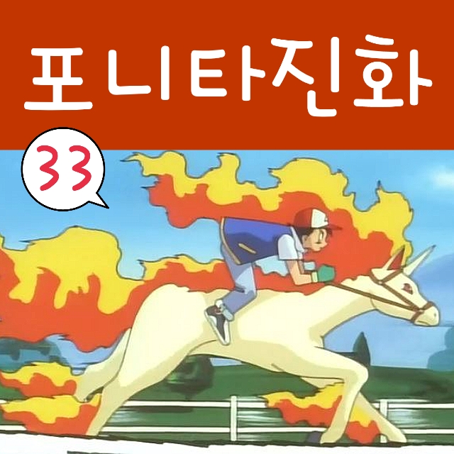  포켓몬스터 33화 포니타 진화 날쌩마, 피카츄도 꼬부기 탑승