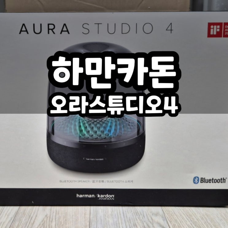  오라스튜디오4 하만카돈 AURA studio4 무드등 블루투스 스피커 소개