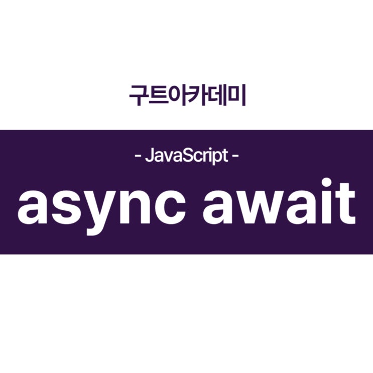 자바스크립트(JavaScript) async await 공부(국비지원 무료자바학원)