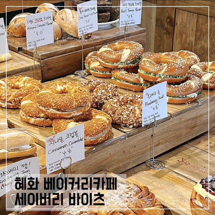  혜화 베이커리카페 세이버리 바이츠; 대학로 카페추천