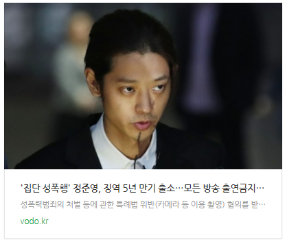 [뉴스] '집단 성폭행' 정준영, 징역 5년 만기 출소…모든 방송 출연금지(종합)