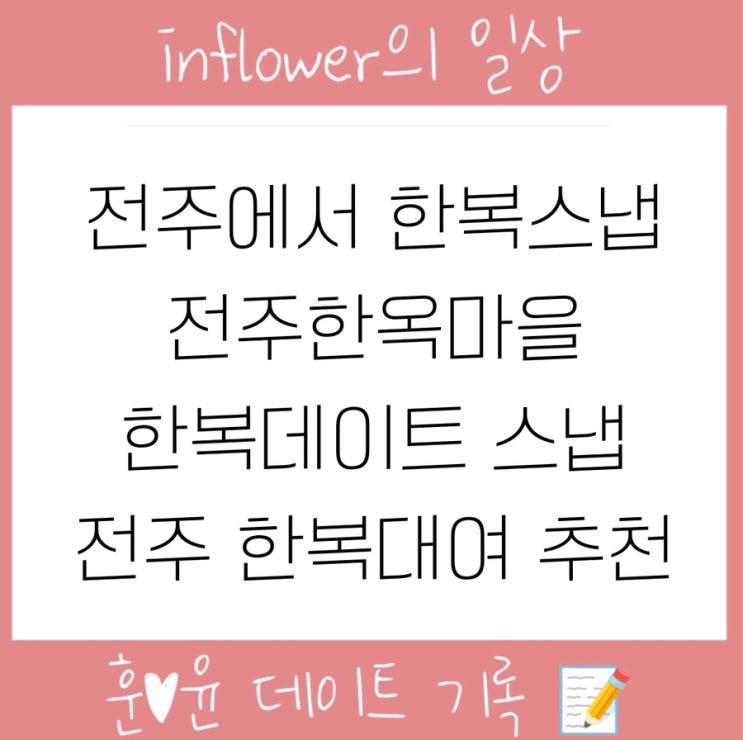  #전주한복스냅 #한복웨딩촬영 고급스런 한복대여 입다한복 / 전주한복스냅 류작가
