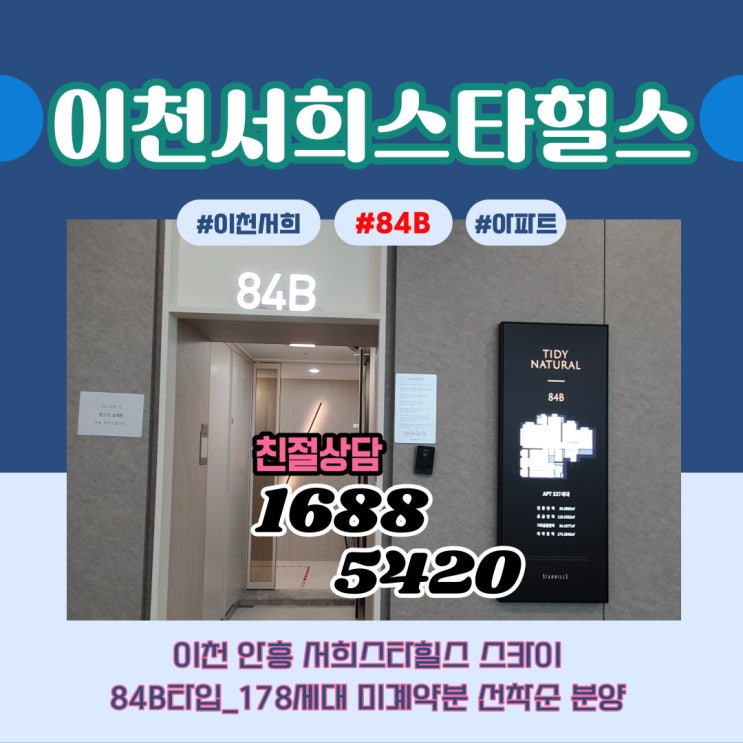  이천 서희스타힐스 스카이 84B 타입 살펴보기