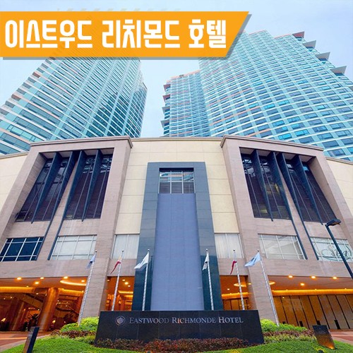  [퀘존] 이스트우드 리치몬드 호텔 Eastwood Richmonde Hotel