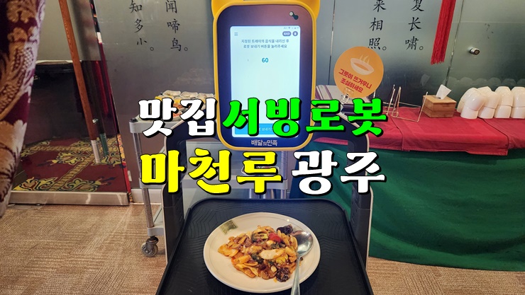 전라도광주맛집, 스마트한 배민 서빙로봇 중식당 마천루 광주 전라도광주맛집, 스마트한 배민 서빙로봇 중식당 마천루 광주