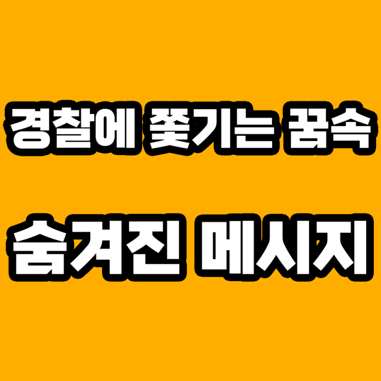  경찰에 쫓기는 꿈 해몽: 내면의 싸움과 대면하기
