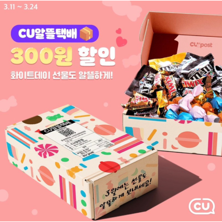  CU 알뜰택배 할인 프로모션 | 편의점에서 저렴하게 택배 보내기 (기간, 가격, 예약 방법, 유의사항)