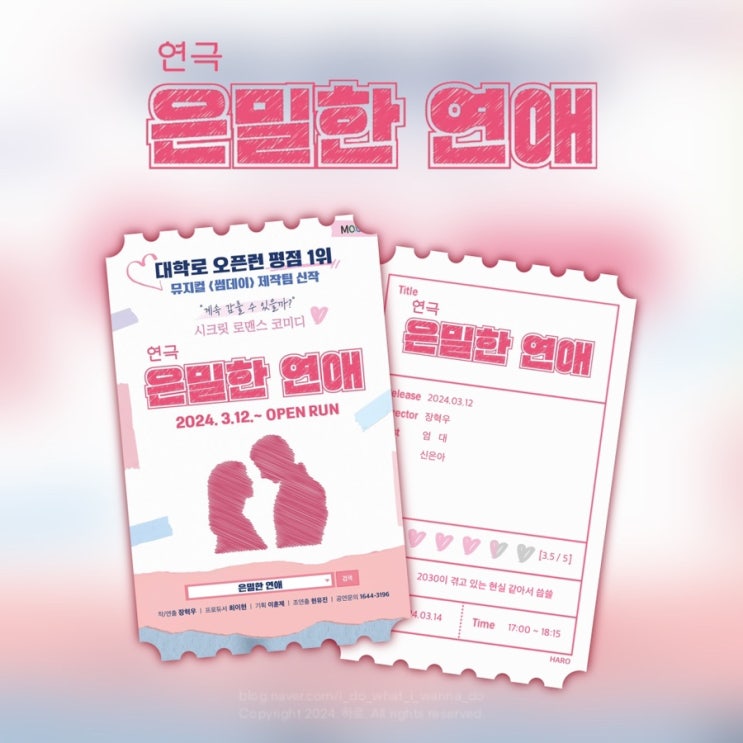  <대학로 연극: 은밀한 연애>️