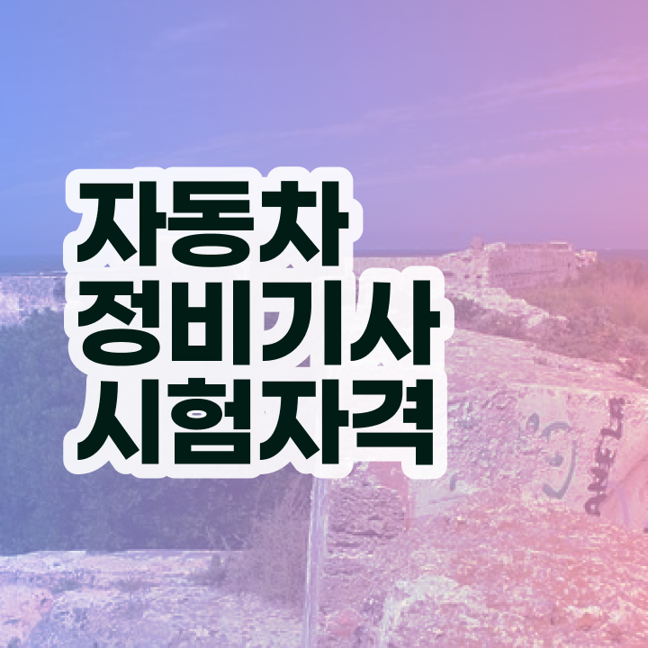  자동차정비기사 자격증자격증 취득  핵심 정보 가득 ~!