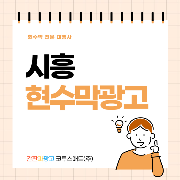  시흥현수막광고 전문대행업체에서 알려드려요