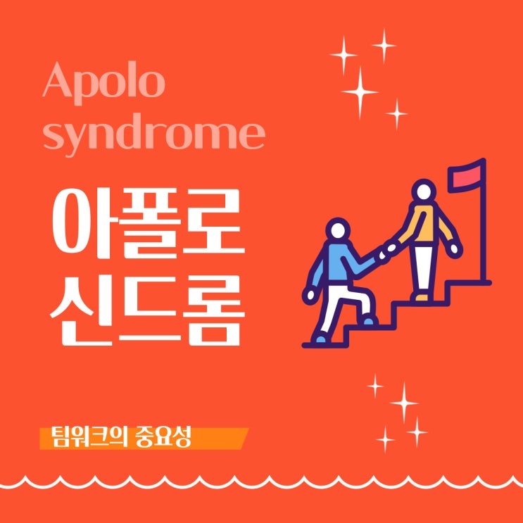 아폴로 신드롬(Apolo syndrome) - 팀워크의 중요성