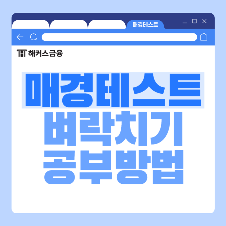  매경테스트 공부법, 벼락치기 성공 후기(+교재 추천)