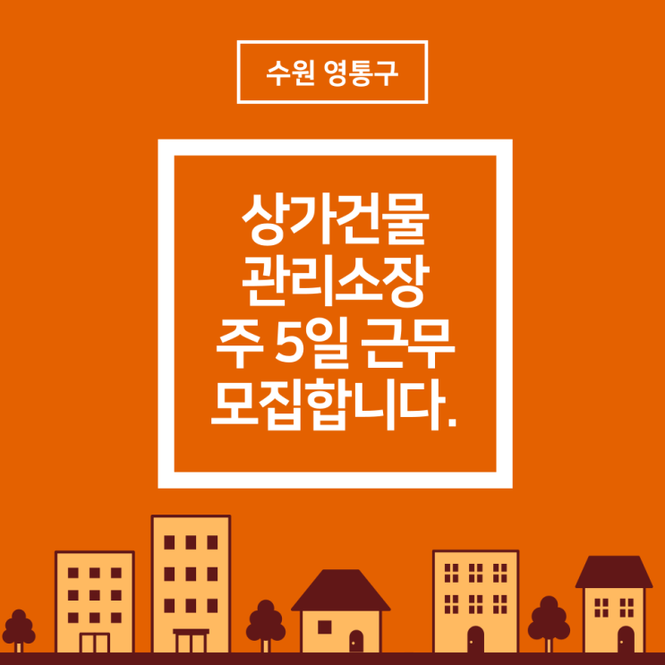  [마감](영통) 상가건물 관리소장 모집 공고