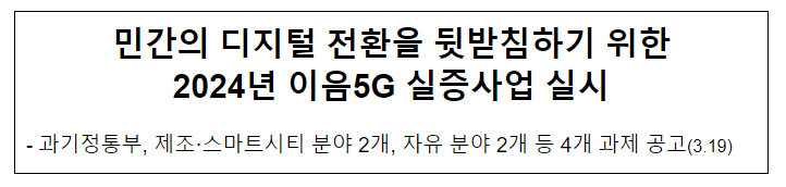 민간의 디지털 전환을 뒷받침하기 위한 2024년 이음5G 실증사업 실시 민간의 디지털 전환을 뒷받침하기 위한 2024년 이음5G 실증사업 실시
