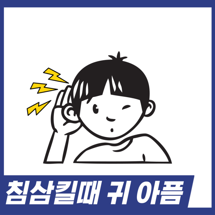  침삼킬때 귀아픔! 중이염 증상 원인 치료법 알고가세요.