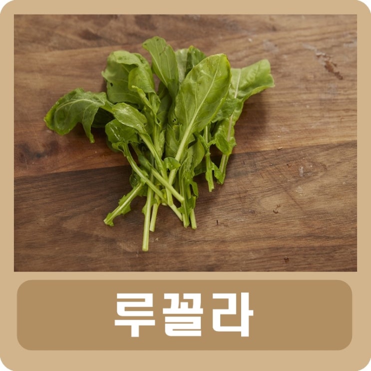  루꼴라 효능 및 부작용 요리로 먹는 법