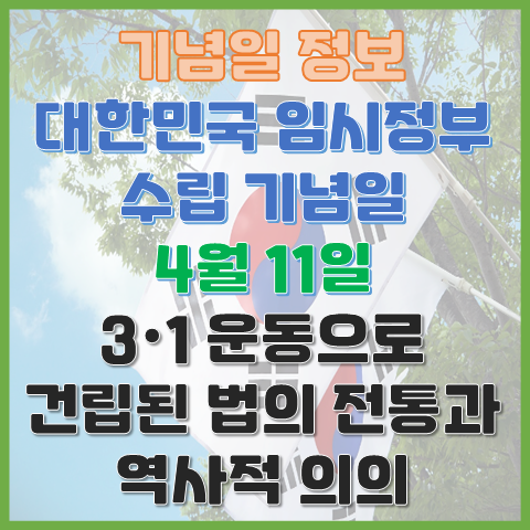 대한민국 임시정부 수립 기념일 4월 11일 법의 전통과 임시정부의 역사적 의의 대한민국 임시정부 수립 기념일 4월 11일 법의 전통과 임시정부의 역사적 의의