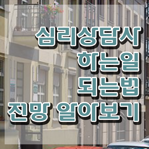  심리상담자격증1급심리상담사 자격증 취득  전격분석 ?