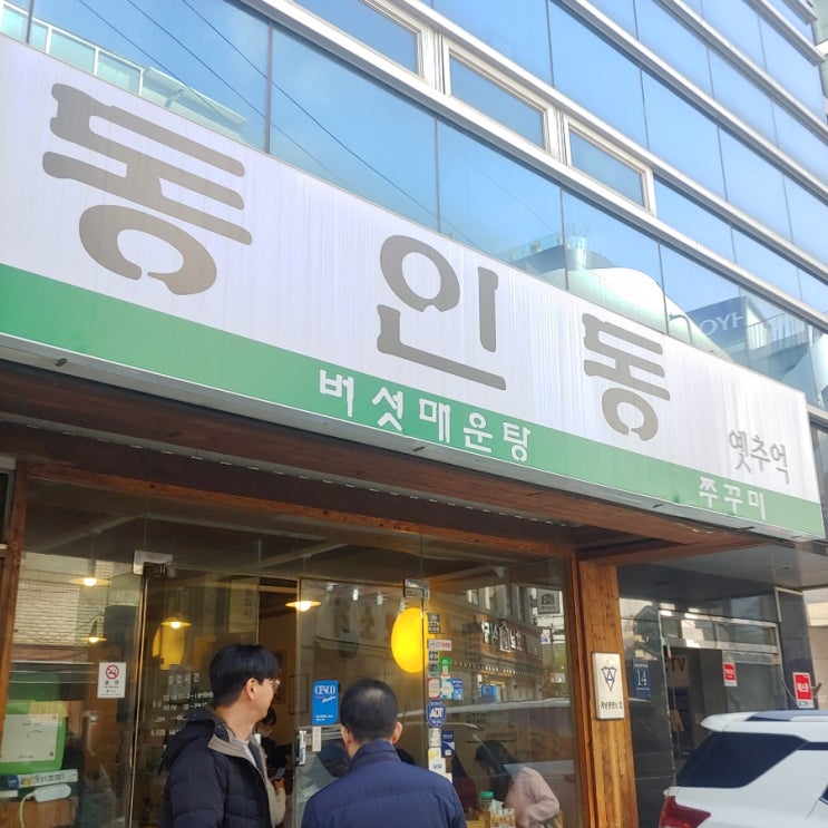   강남 신사역 맛집 신사역 근처 신사동인동에서 모듬전과 쭈꾸미 덮밥을 먹어 보았습니다
