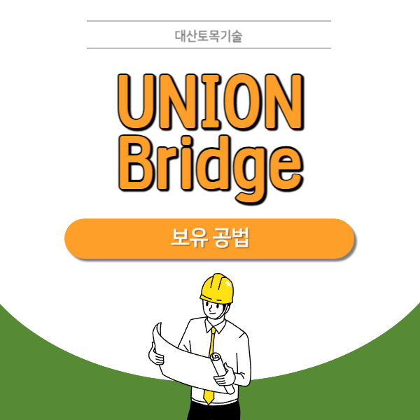  설치가 빠르고 확장성이 우수한 UNION Brige (대산토목기술)